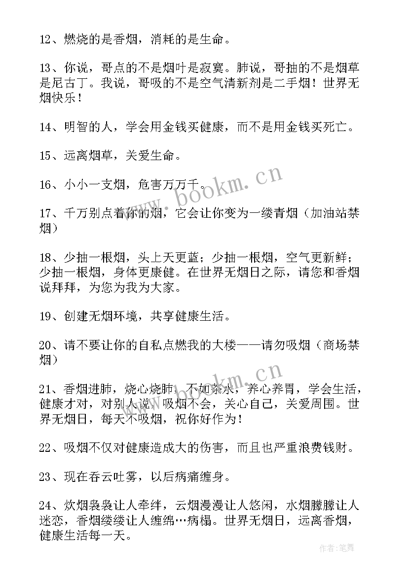 世界无烟日的宣传语 世界无烟日宣传语经典(精选5篇)