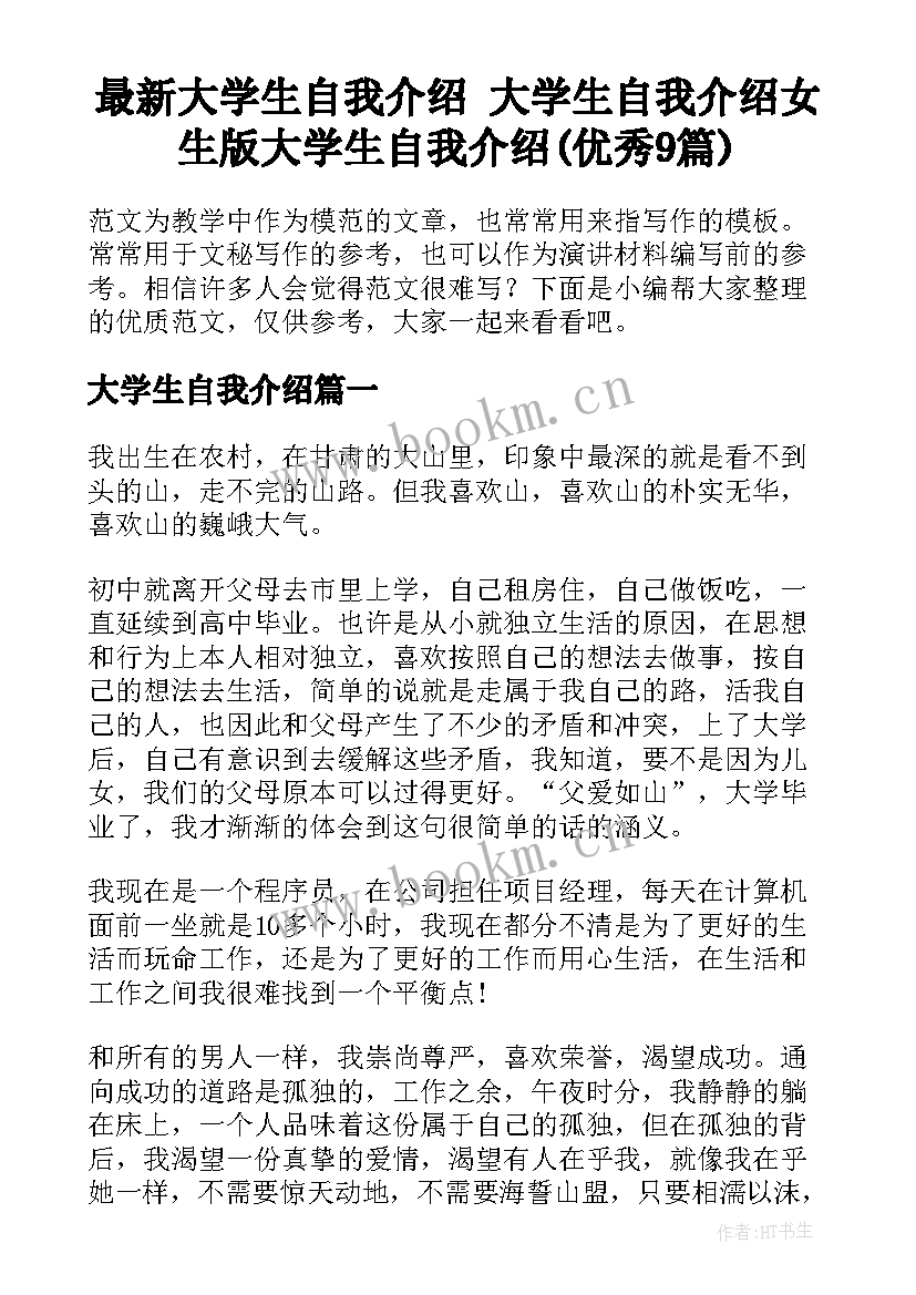 最新大学生自我介绍 大学生自我介绍女生版大学生自我介绍(优秀9篇)