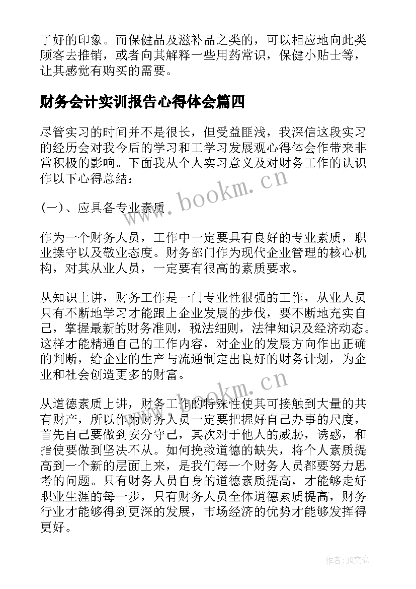 财务会计实训报告心得体会(精选9篇)