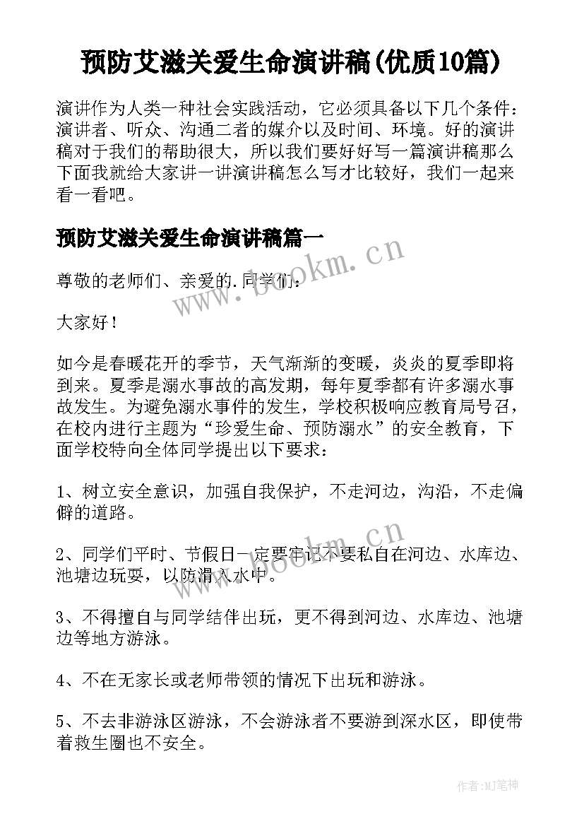 预防艾滋关爱生命演讲稿(优质10篇)