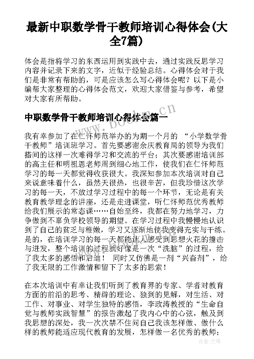 最新中职数学骨干教师培训心得体会(大全7篇)