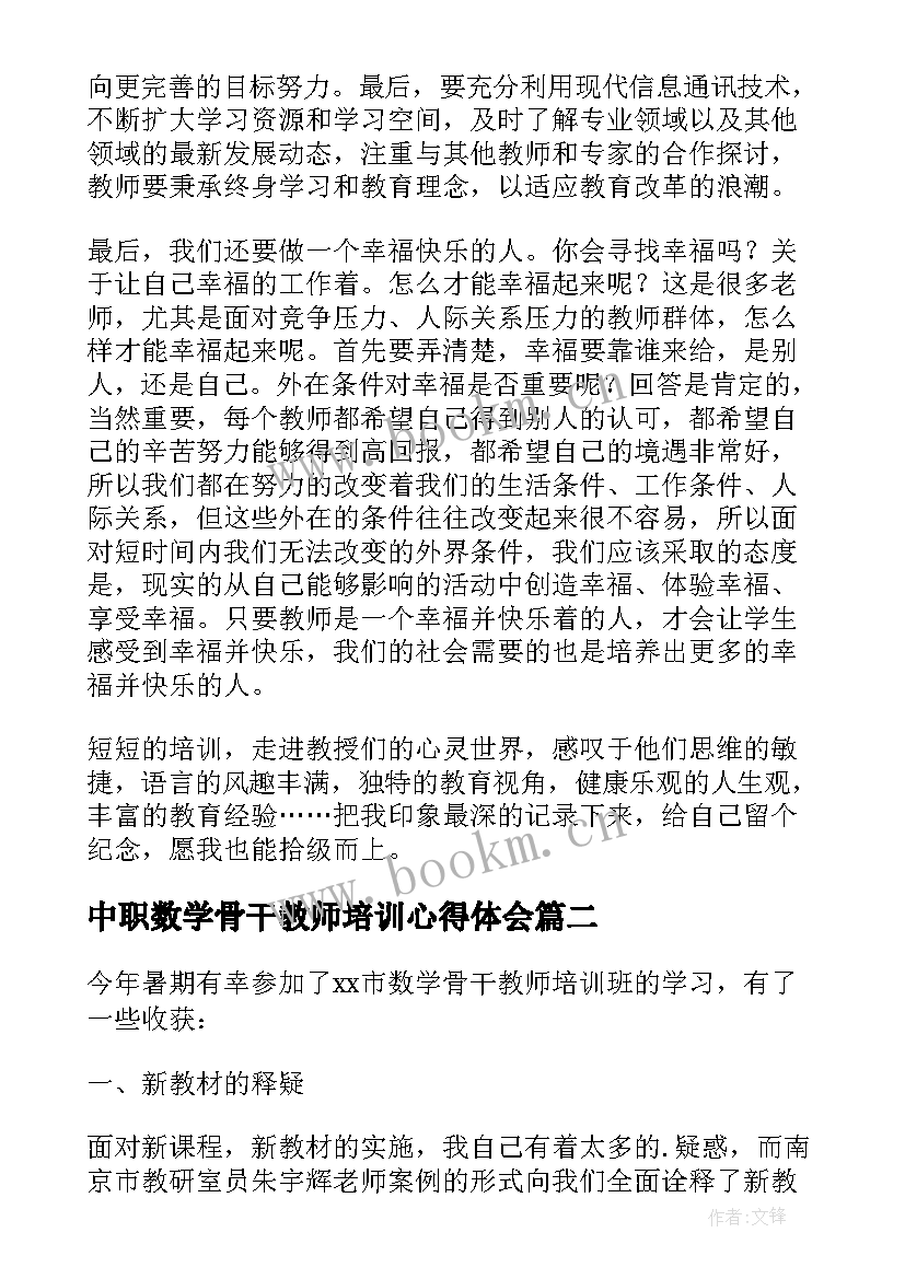 最新中职数学骨干教师培训心得体会(大全7篇)