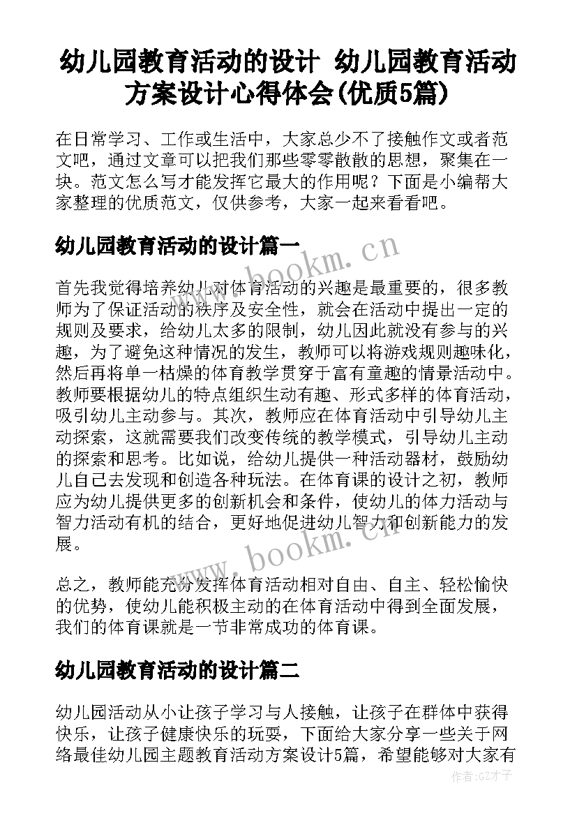 幼儿园教育活动的设计 幼儿园教育活动方案设计心得体会(优质5篇)