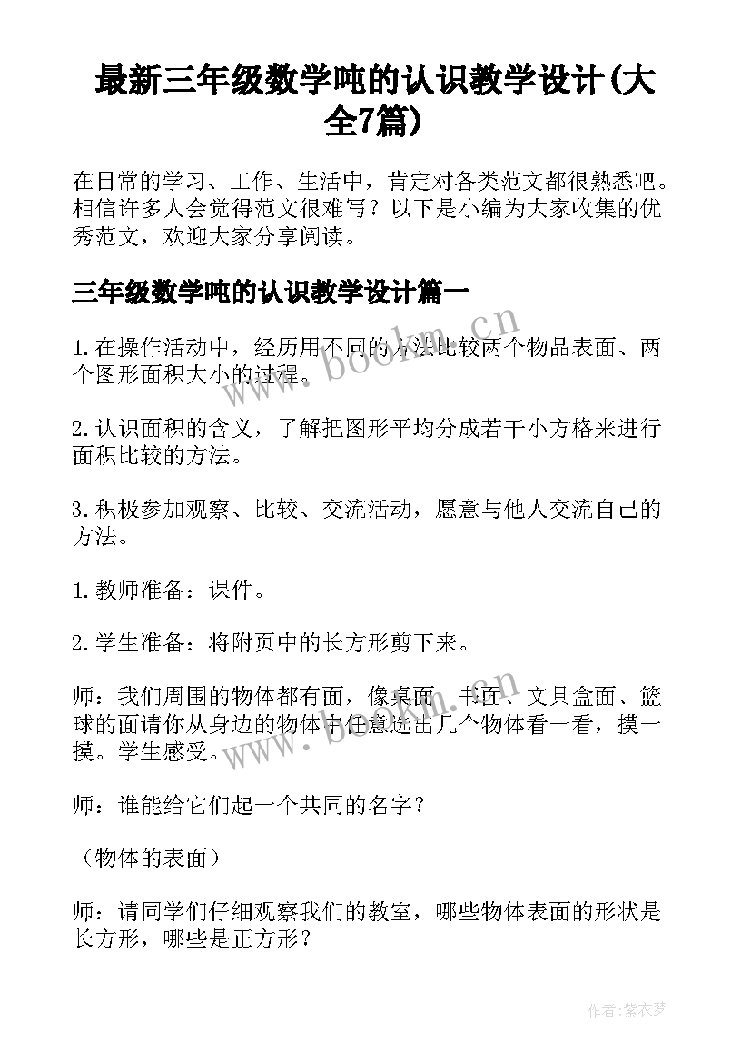 最新三年级数学吨的认识教学设计(大全7篇)