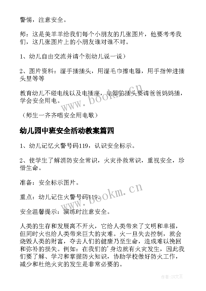 2023年幼儿园中班安全活动教案(优质6篇)