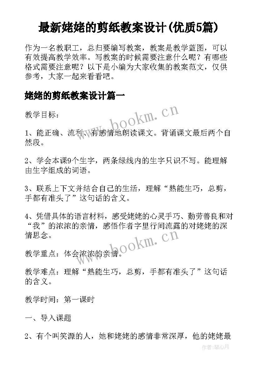 最新姥姥的剪纸教案设计(优质5篇)