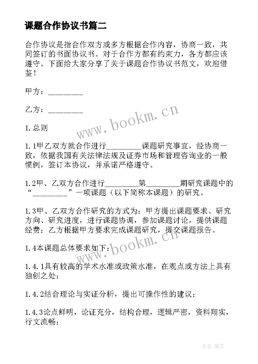 课题合作协议书 课题合作研究协议书(优质5篇)