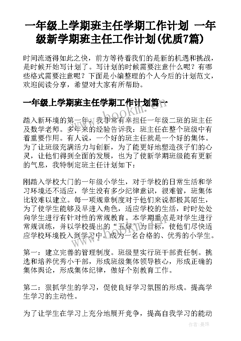 一年级上学期班主任学期工作计划 一年级新学期班主任工作计划(优质7篇)