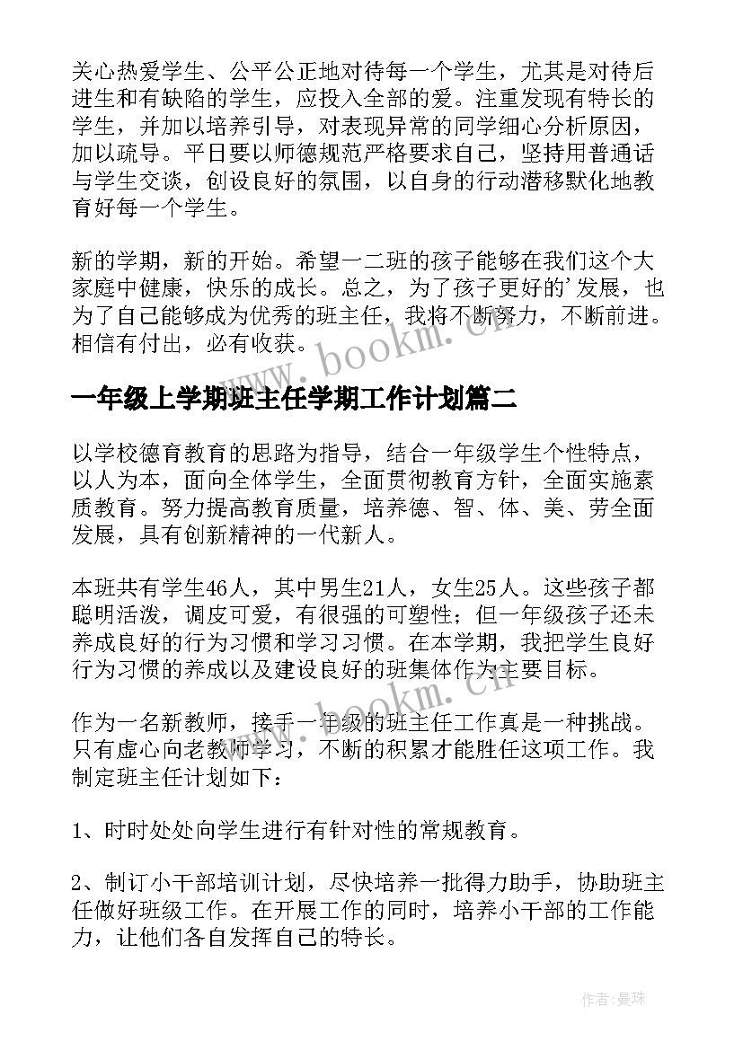 一年级上学期班主任学期工作计划 一年级新学期班主任工作计划(优质7篇)