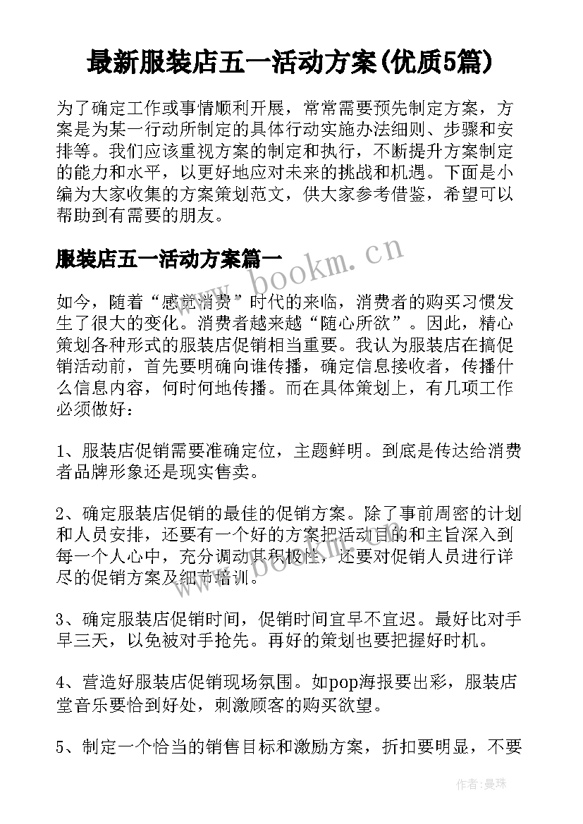 最新服装店五一活动方案(优质5篇)