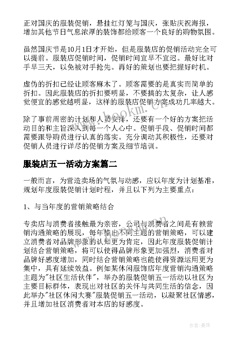 最新服装店五一活动方案(优质5篇)