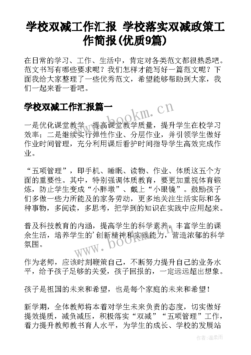 学校双减工作汇报 学校落实双减政策工作简报(优质9篇)