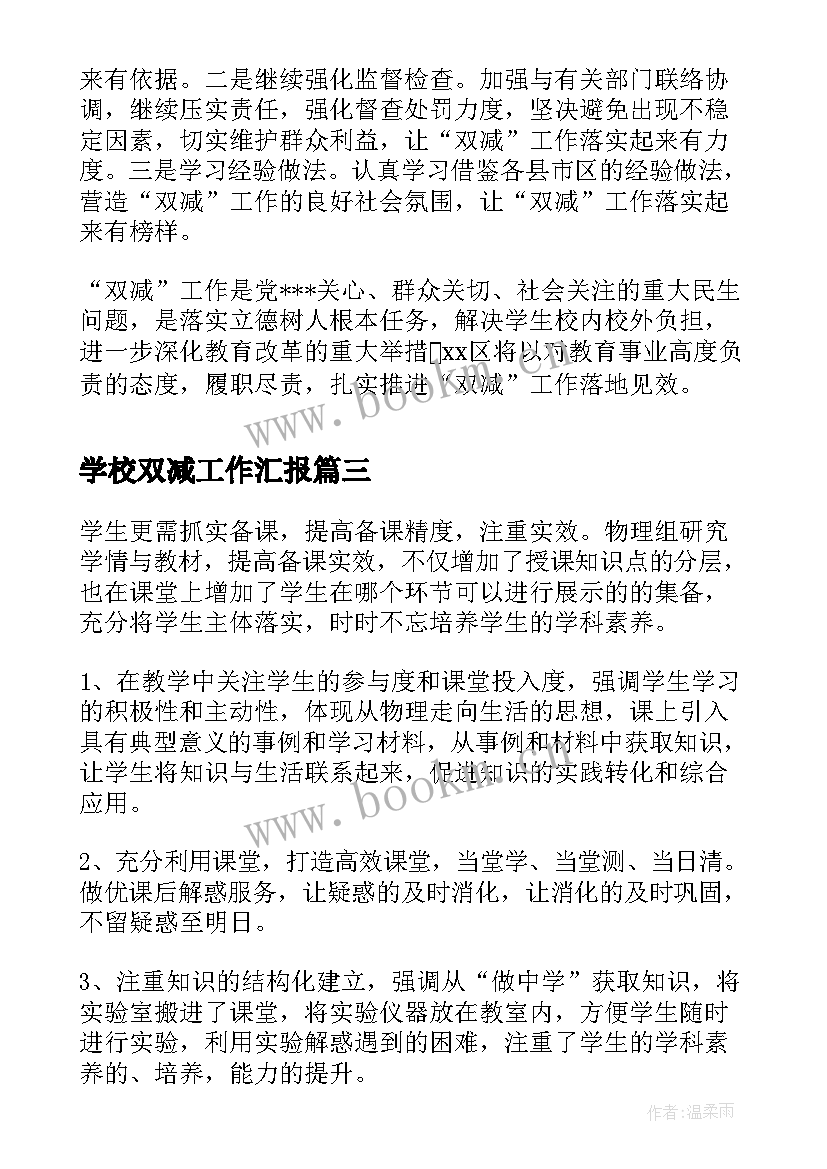 学校双减工作汇报 学校落实双减政策工作简报(优质9篇)