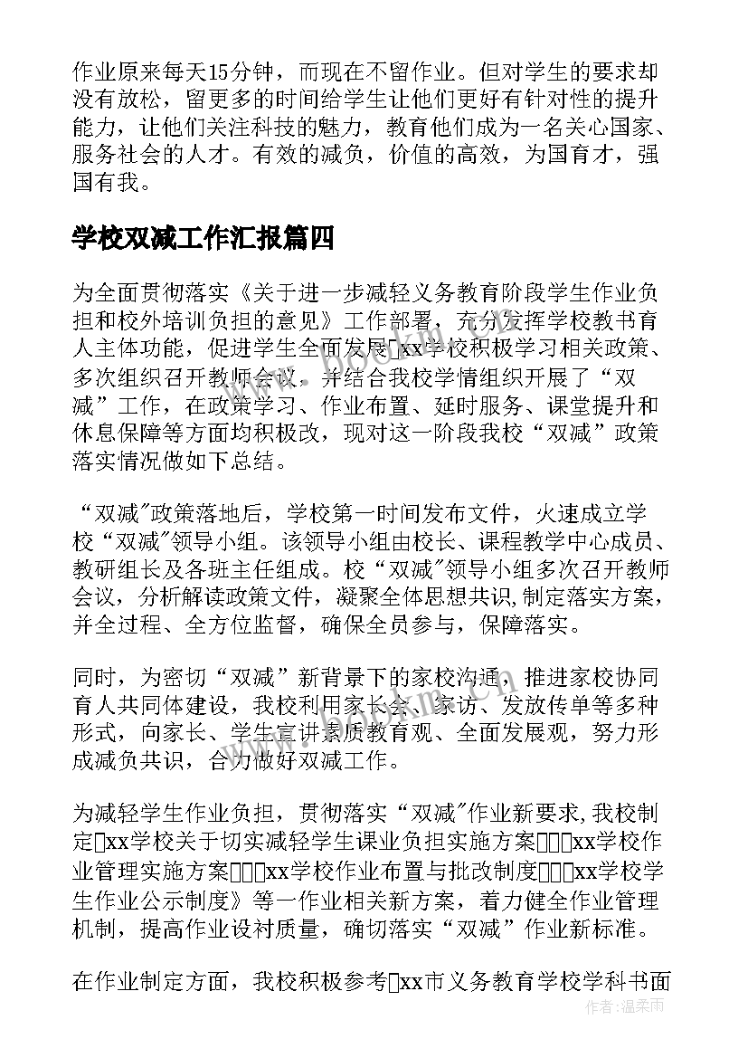 学校双减工作汇报 学校落实双减政策工作简报(优质9篇)