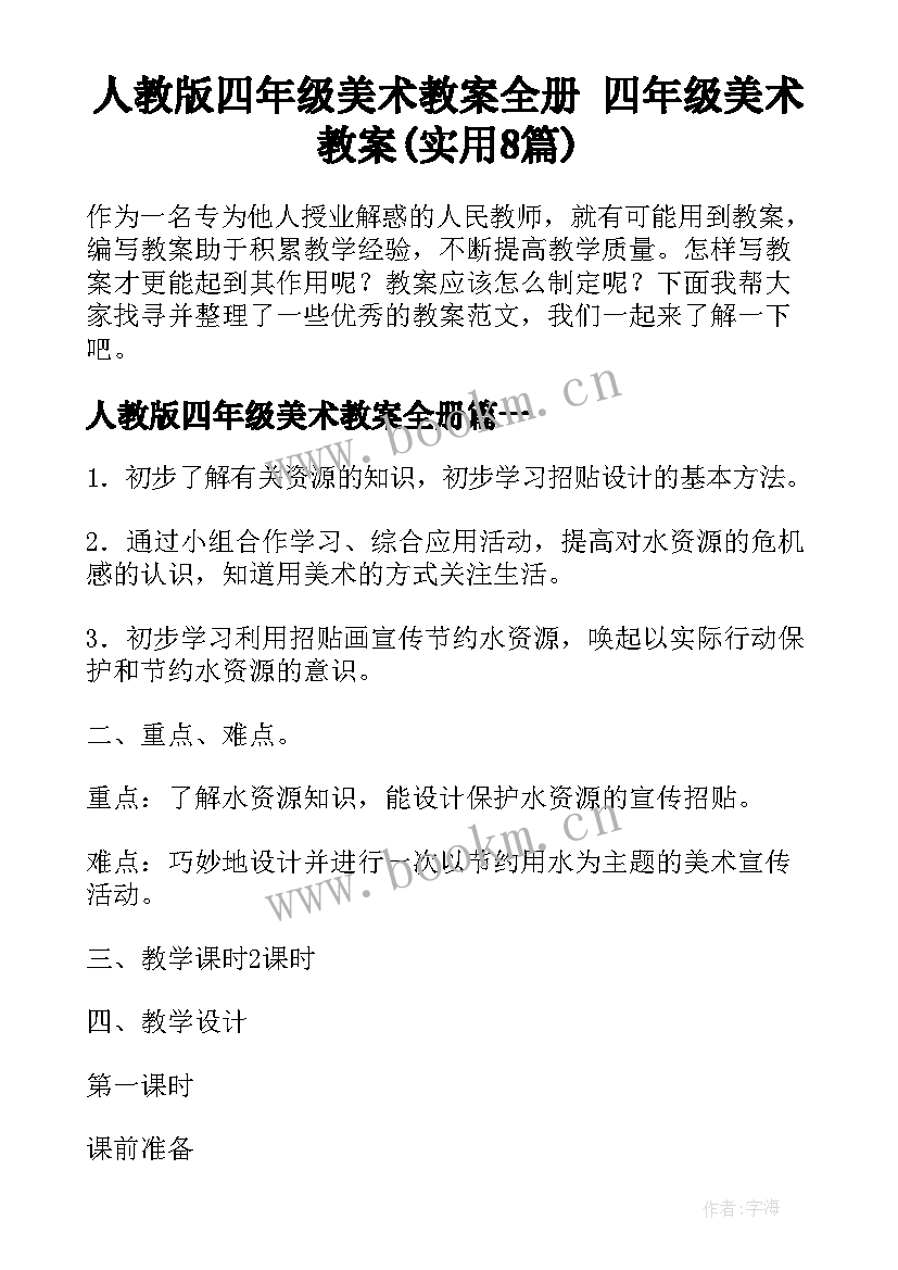 人教版四年级美术教案全册 四年级美术教案(实用8篇)