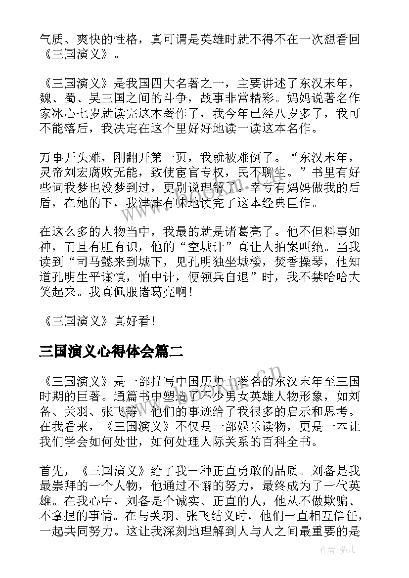 三国演义心得体会(精选7篇)