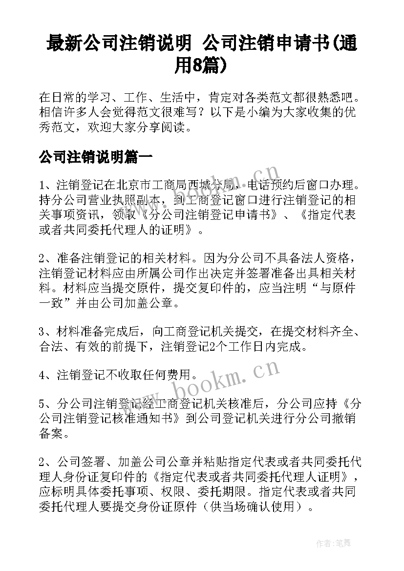 最新公司注销说明 公司注销申请书(通用8篇)