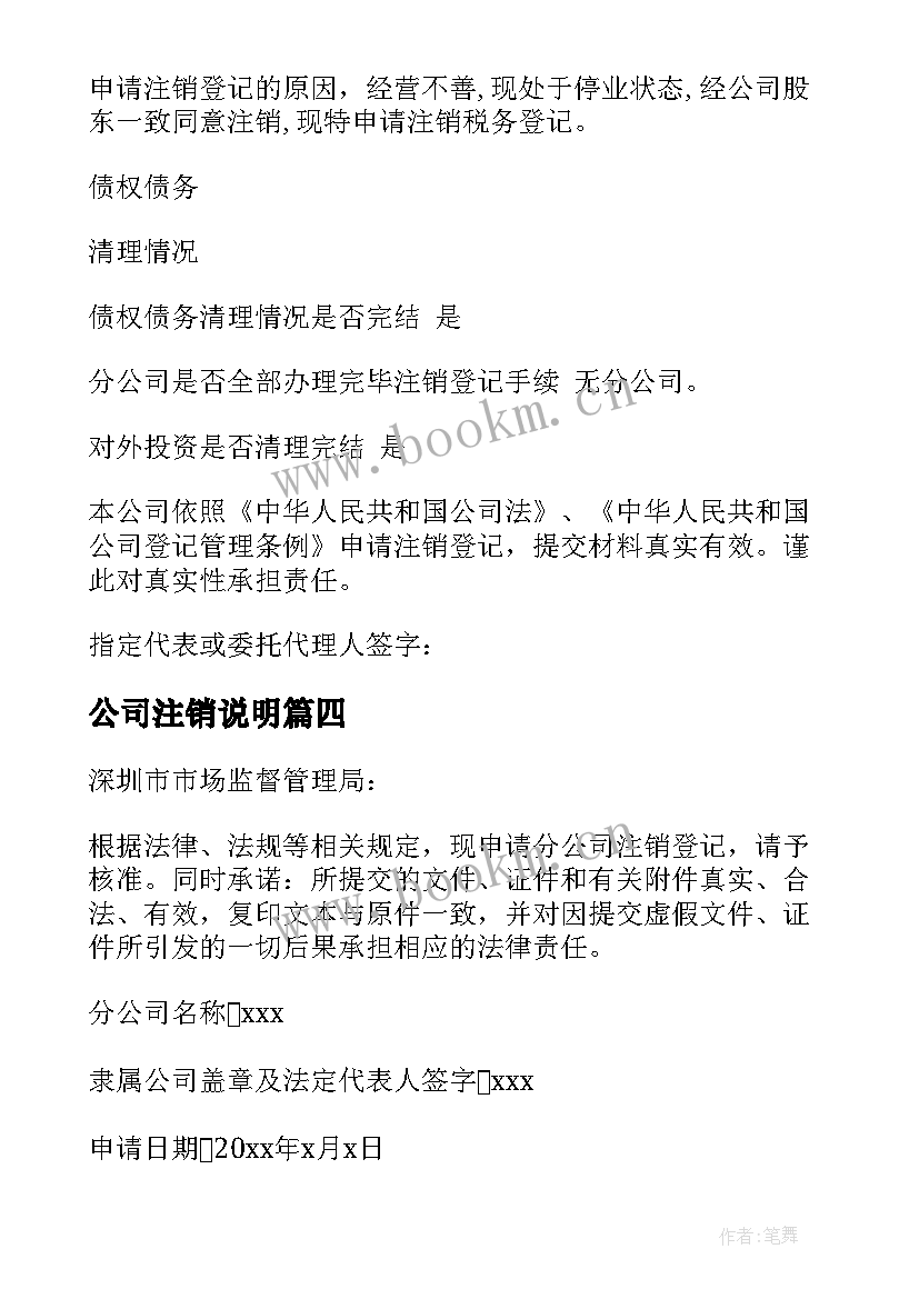 最新公司注销说明 公司注销申请书(通用8篇)