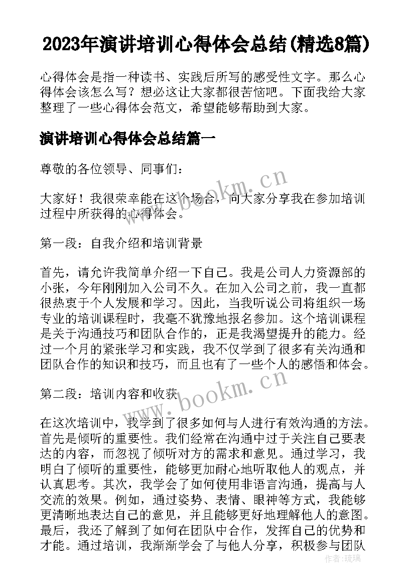 2023年演讲培训心得体会总结(精选8篇)