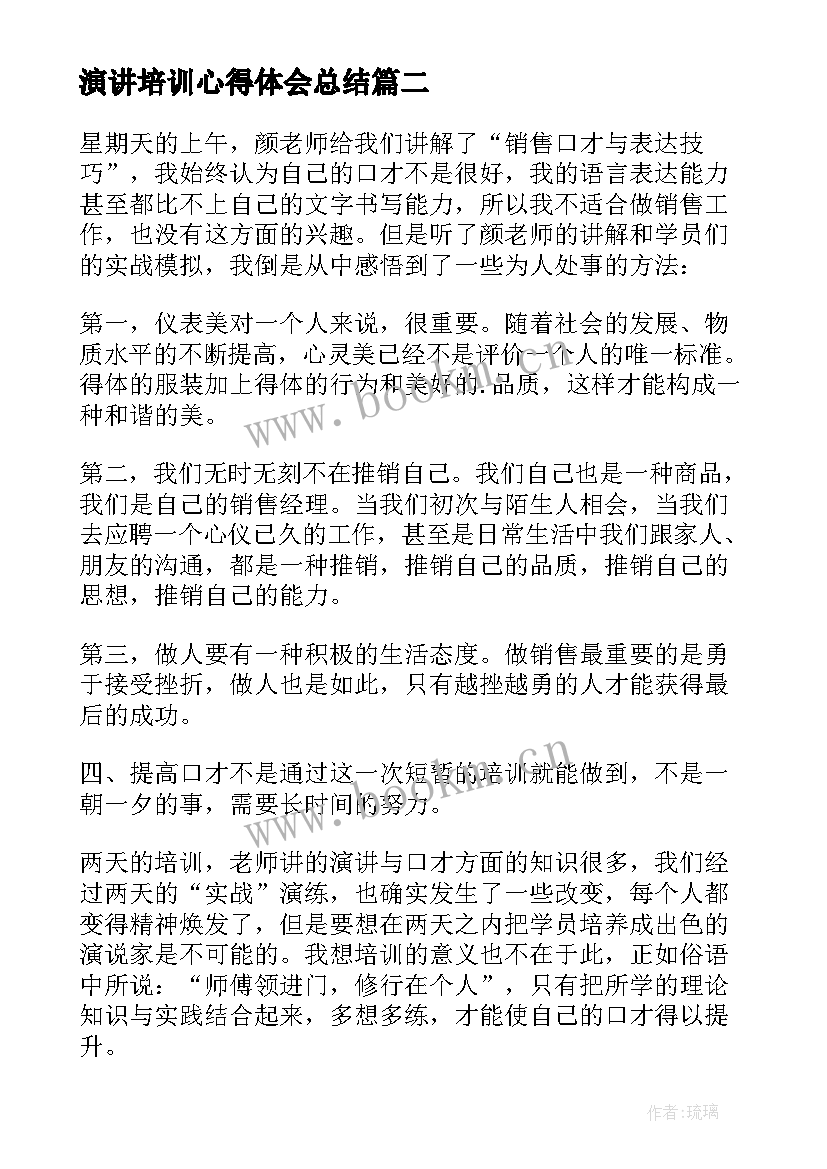 2023年演讲培训心得体会总结(精选8篇)