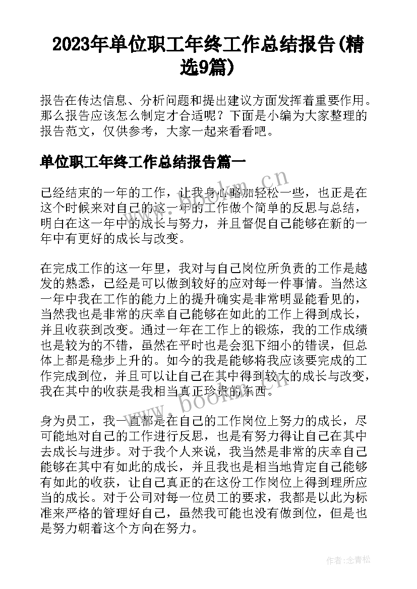 2023年单位职工年终工作总结报告(精选9篇)