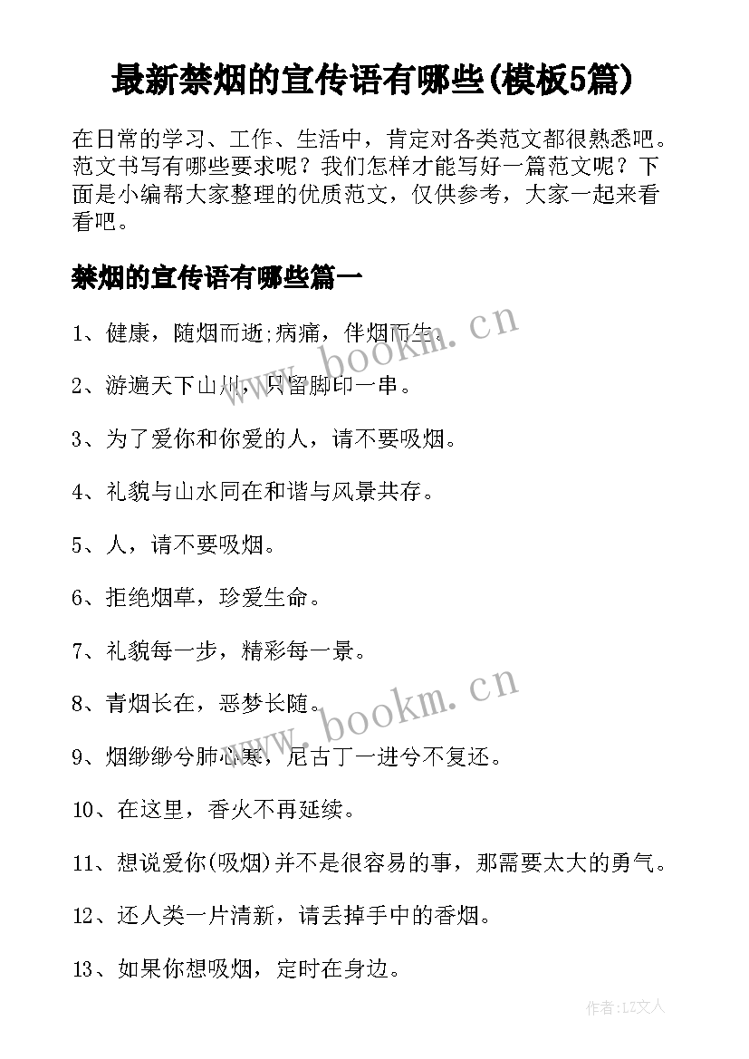 最新禁烟的宣传语有哪些(模板5篇)