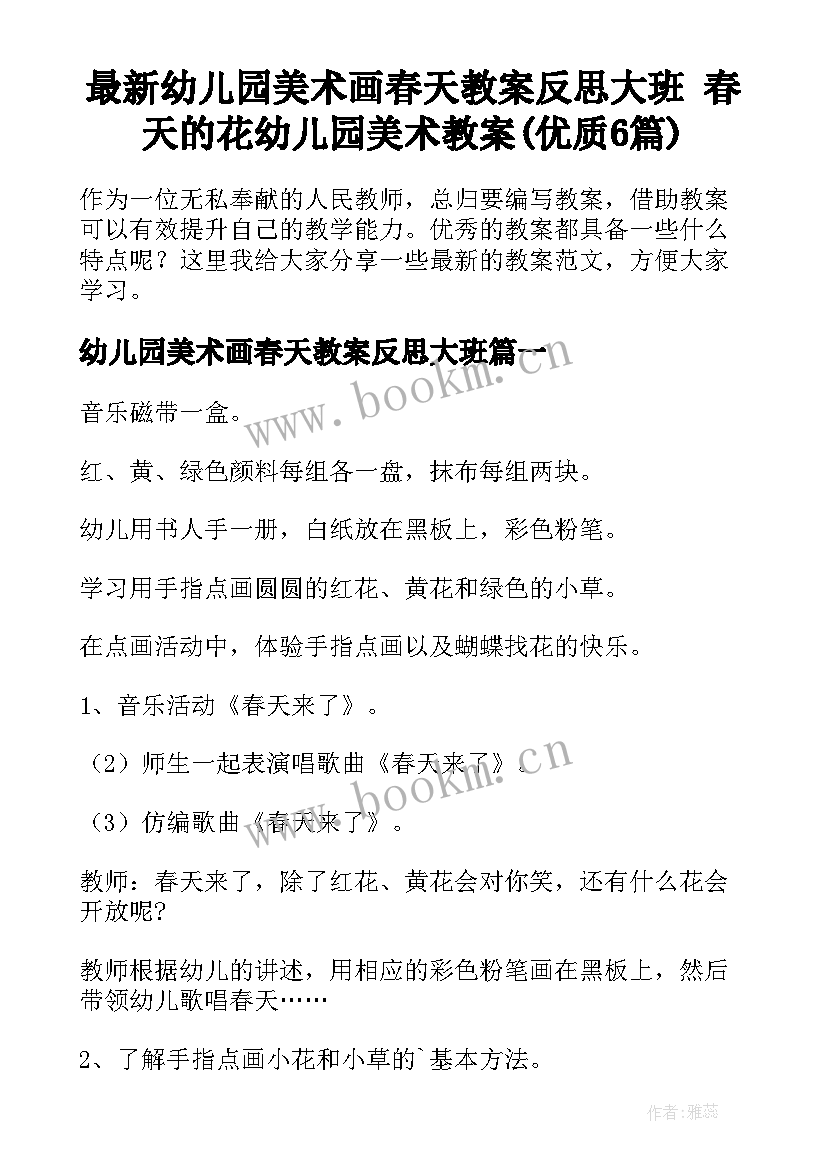 最新幼儿园美术画春天教案反思大班 春天的花幼儿园美术教案(优质6篇)