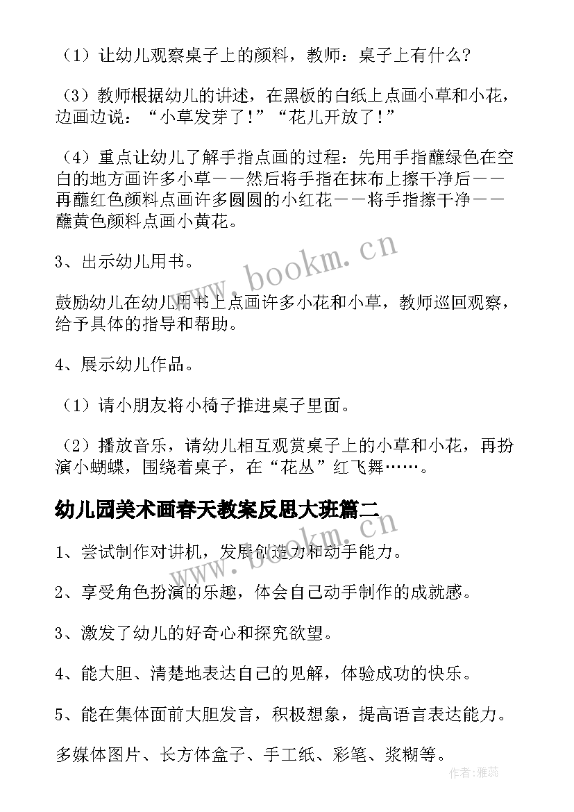 最新幼儿园美术画春天教案反思大班 春天的花幼儿园美术教案(优质6篇)