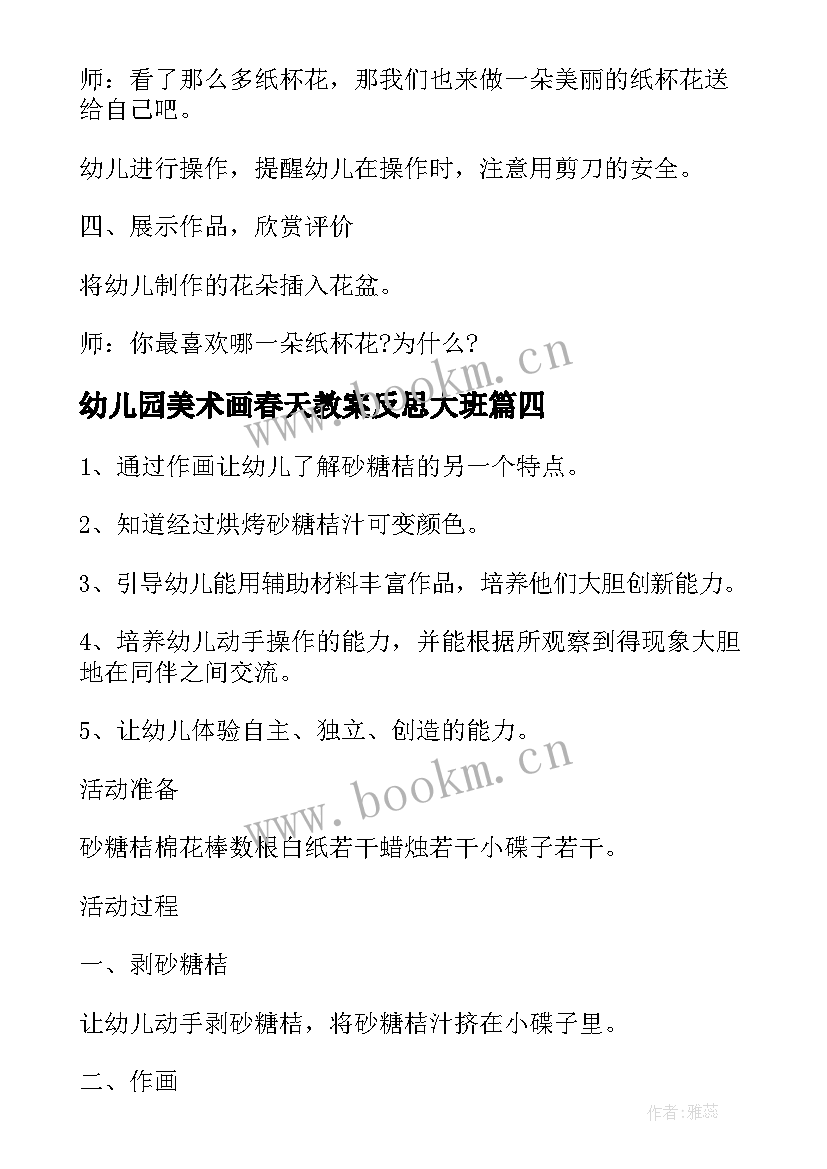 最新幼儿园美术画春天教案反思大班 春天的花幼儿园美术教案(优质6篇)