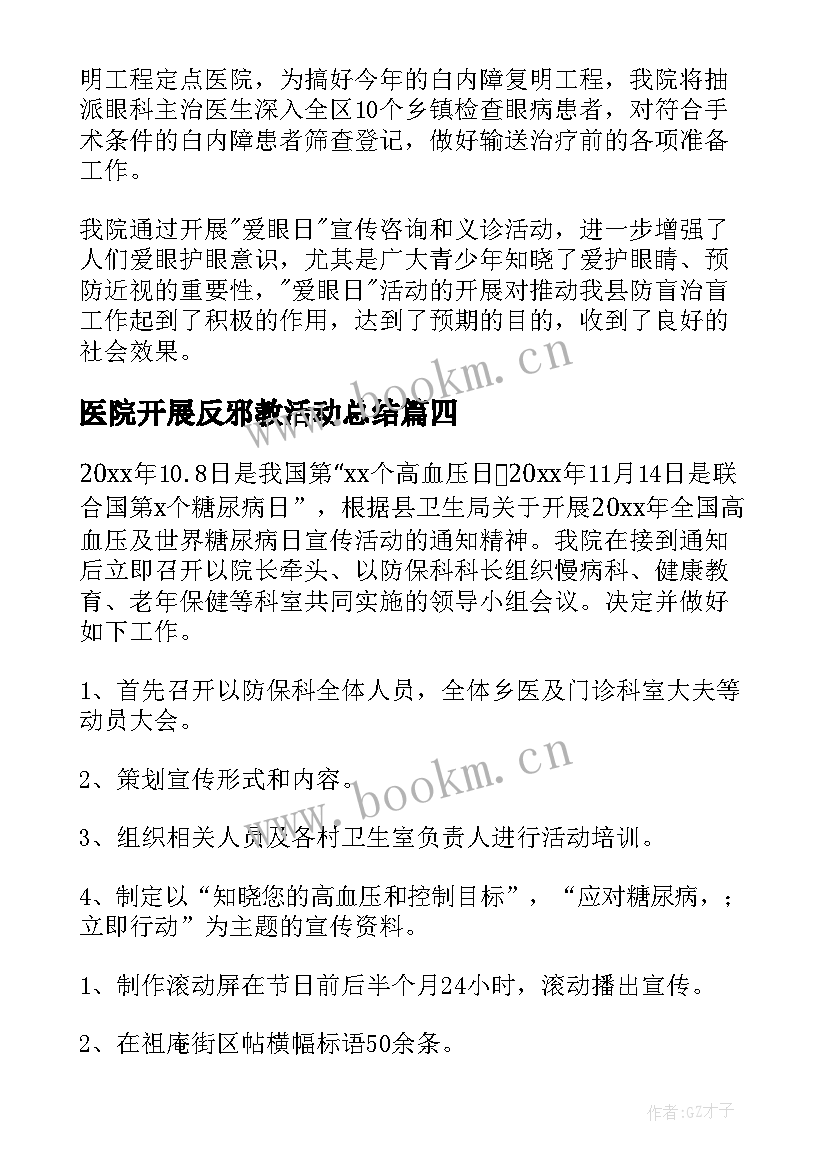 2023年医院开展反邪教活动总结(精选6篇)