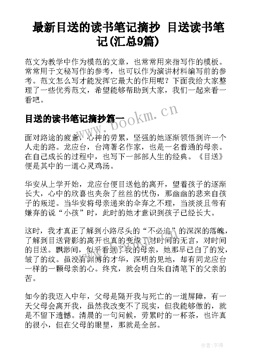 最新目送的读书笔记摘抄 目送读书笔记(汇总9篇)