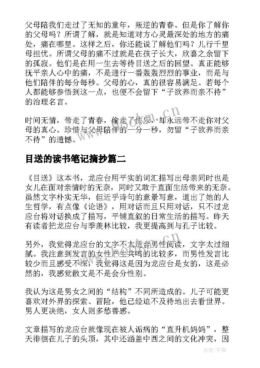 最新目送的读书笔记摘抄 目送读书笔记(汇总9篇)