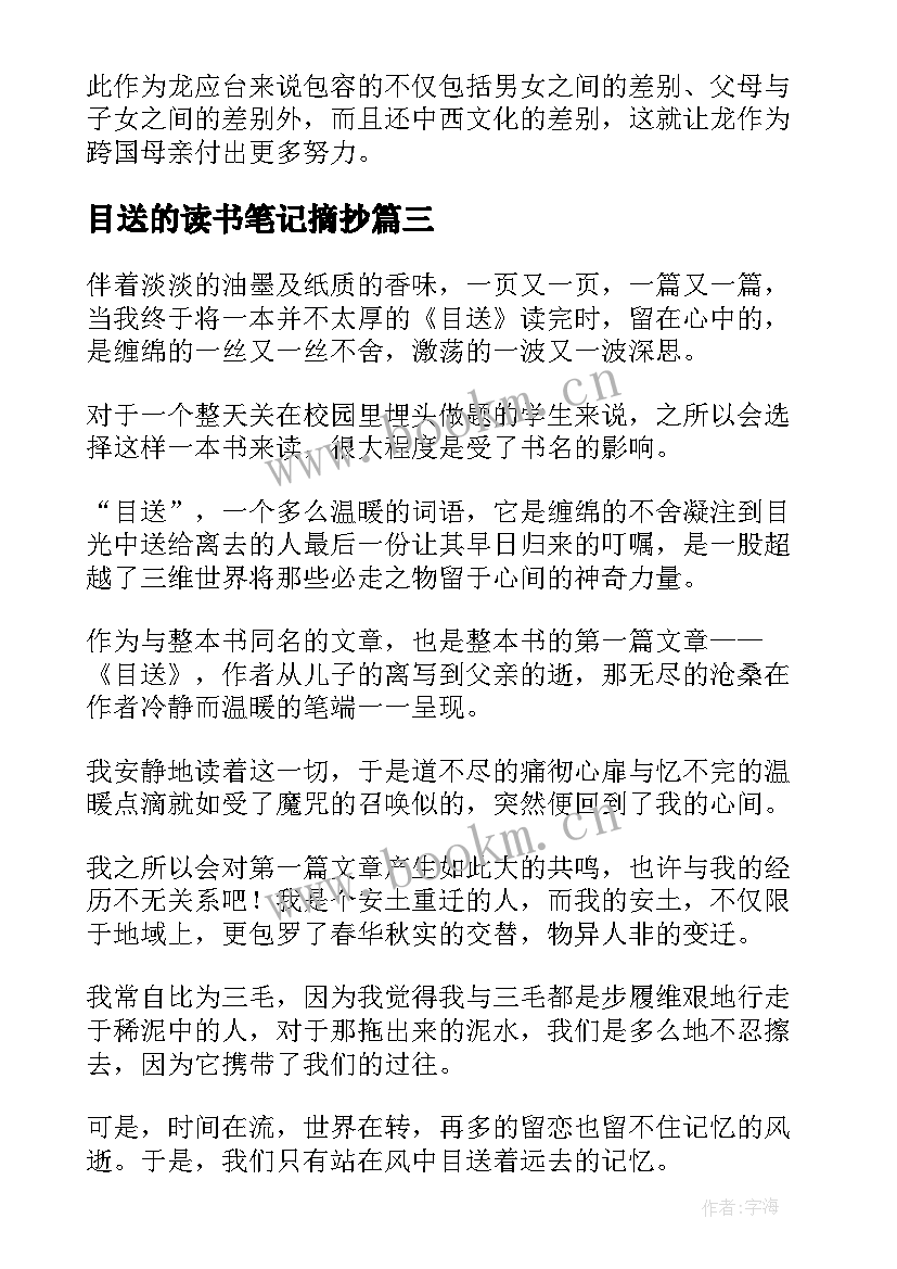 最新目送的读书笔记摘抄 目送读书笔记(汇总9篇)