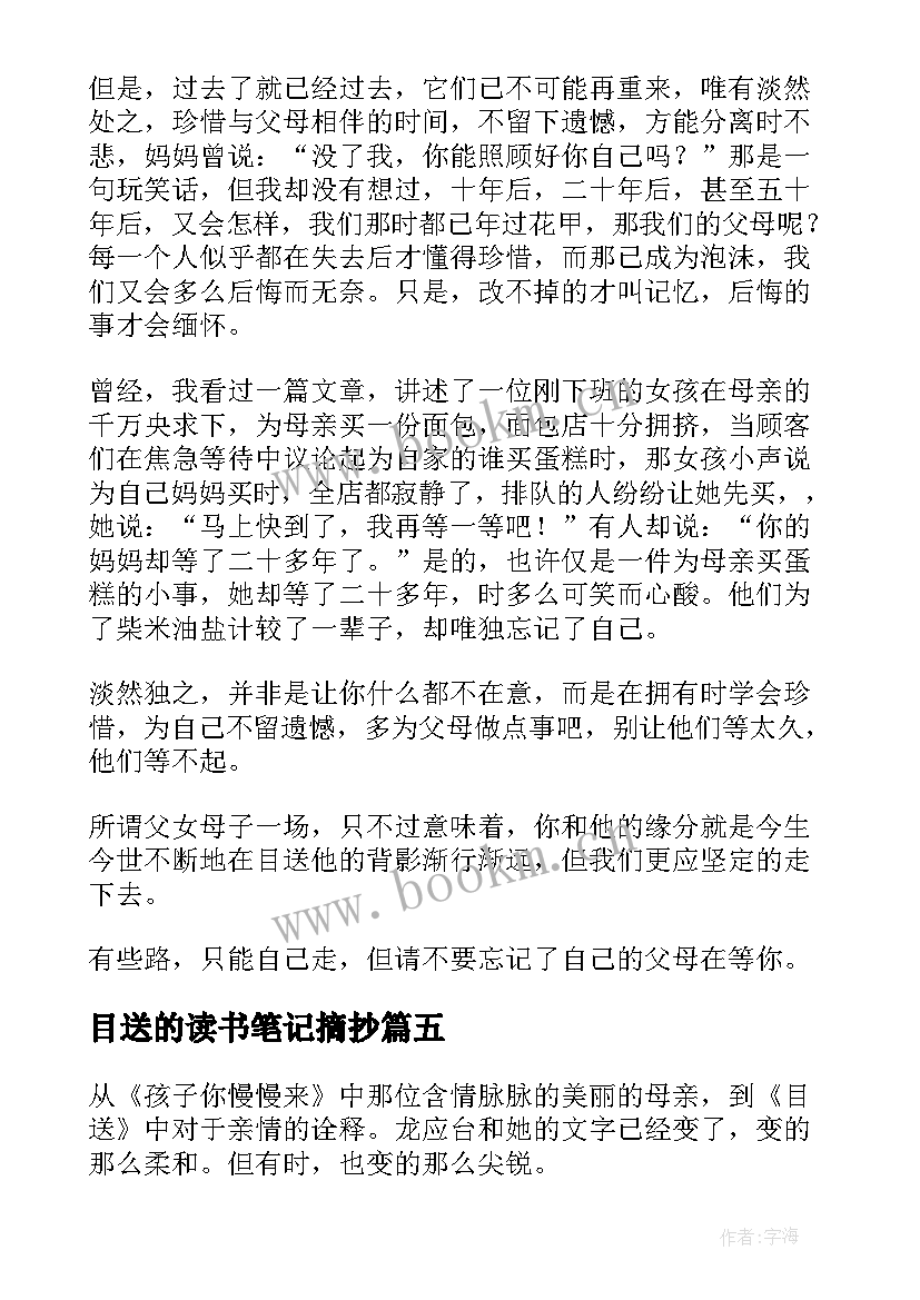 最新目送的读书笔记摘抄 目送读书笔记(汇总9篇)