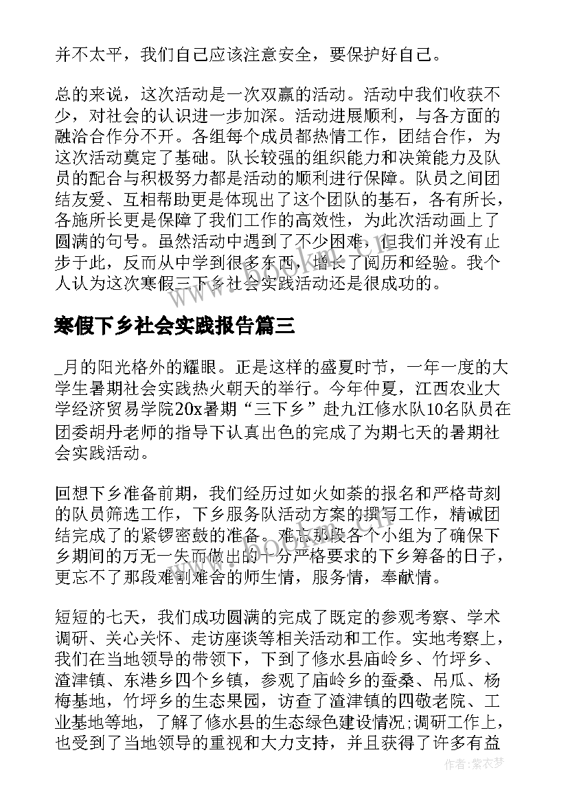 2023年寒假下乡社会实践报告 寒假三下乡社会实践报告(实用9篇)