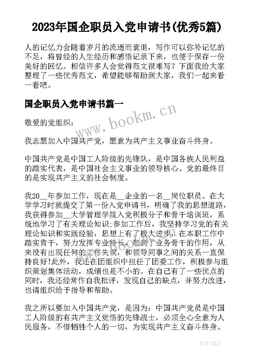 2023年国企职员入党申请书(优秀5篇)