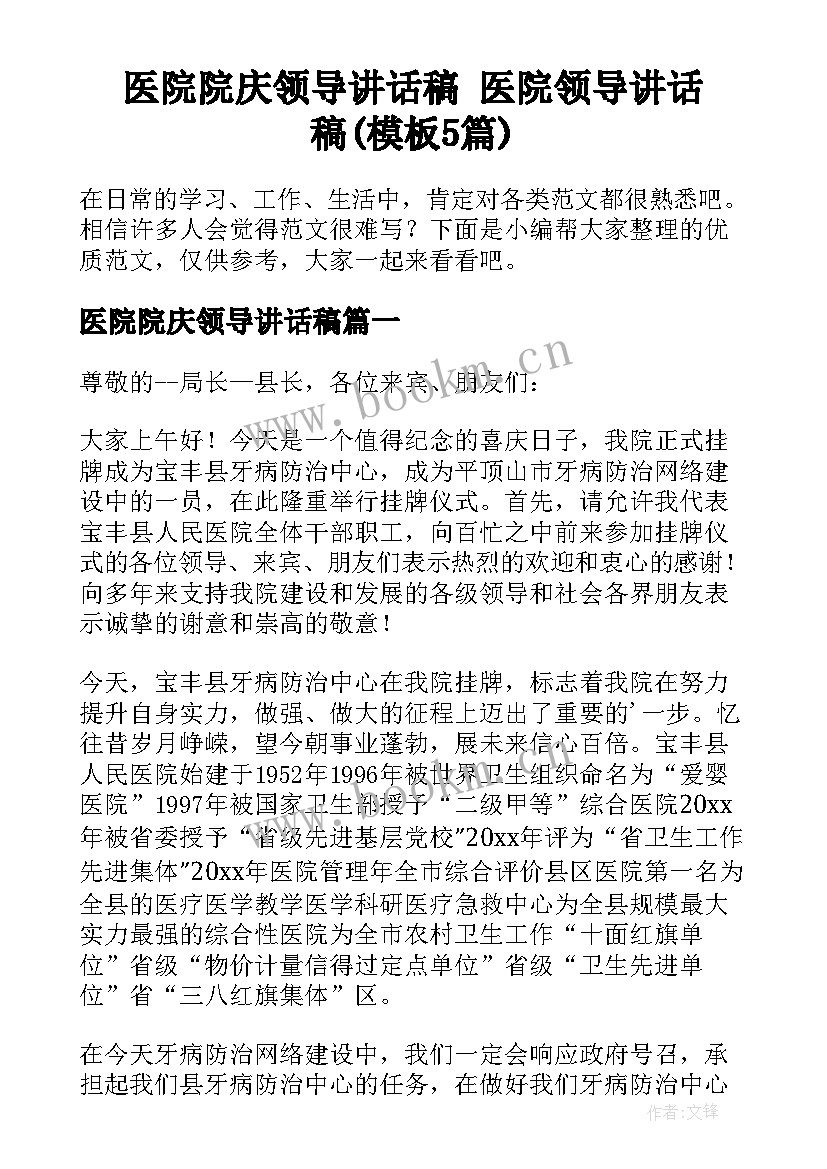 医院院庆领导讲话稿 医院领导讲话稿(模板5篇)