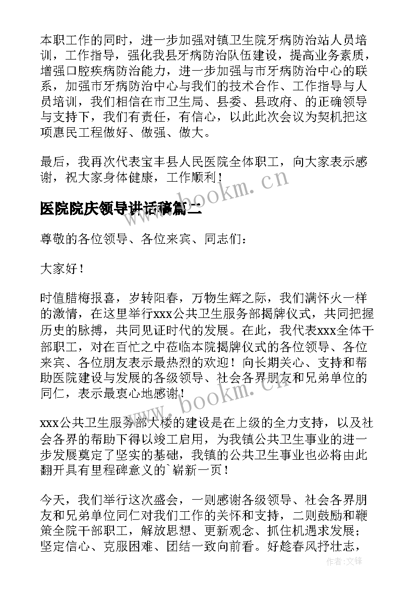 医院院庆领导讲话稿 医院领导讲话稿(模板5篇)