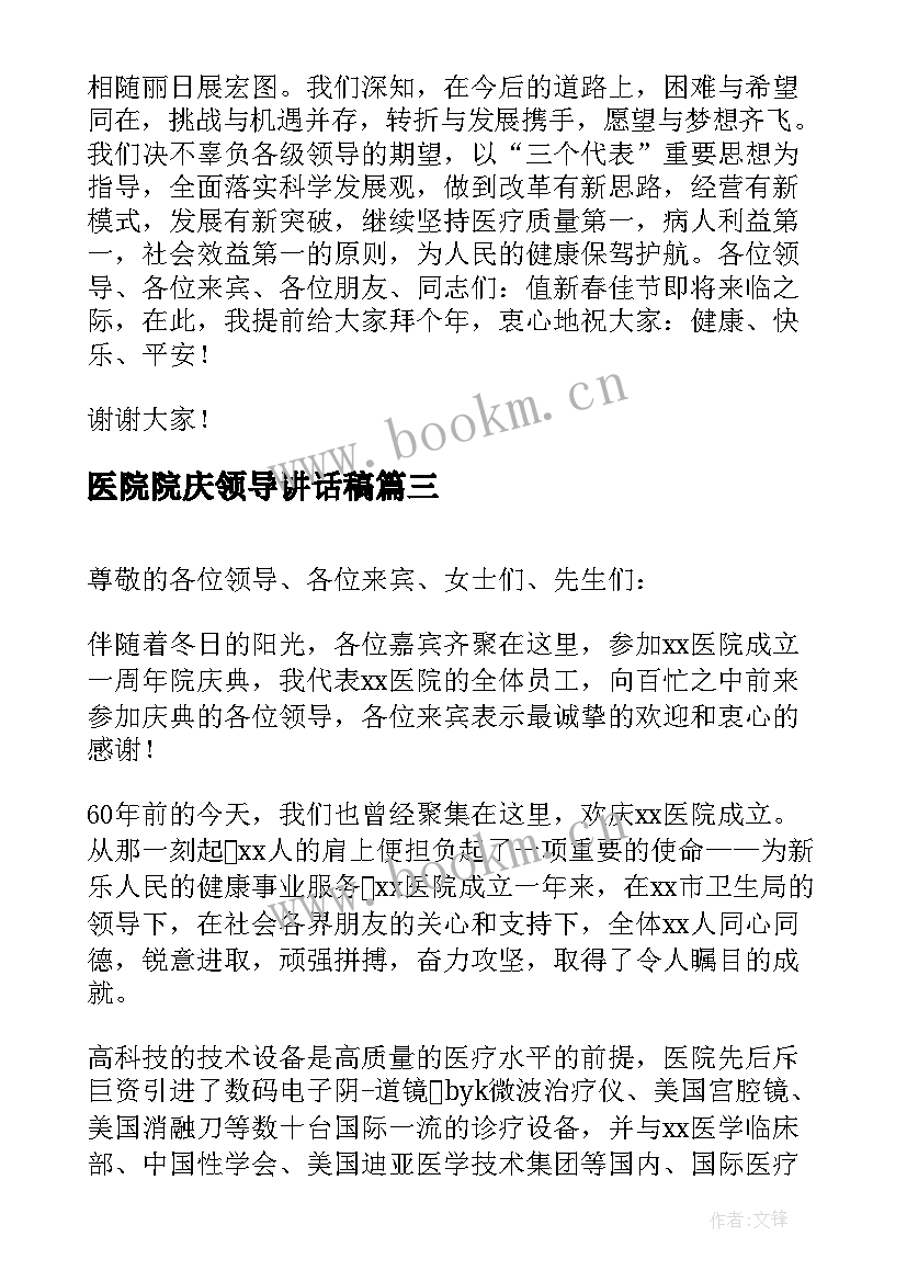 医院院庆领导讲话稿 医院领导讲话稿(模板5篇)