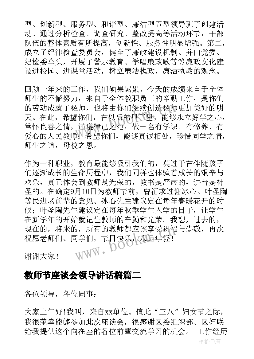 2023年教师节座谈会领导讲话稿(优质9篇)