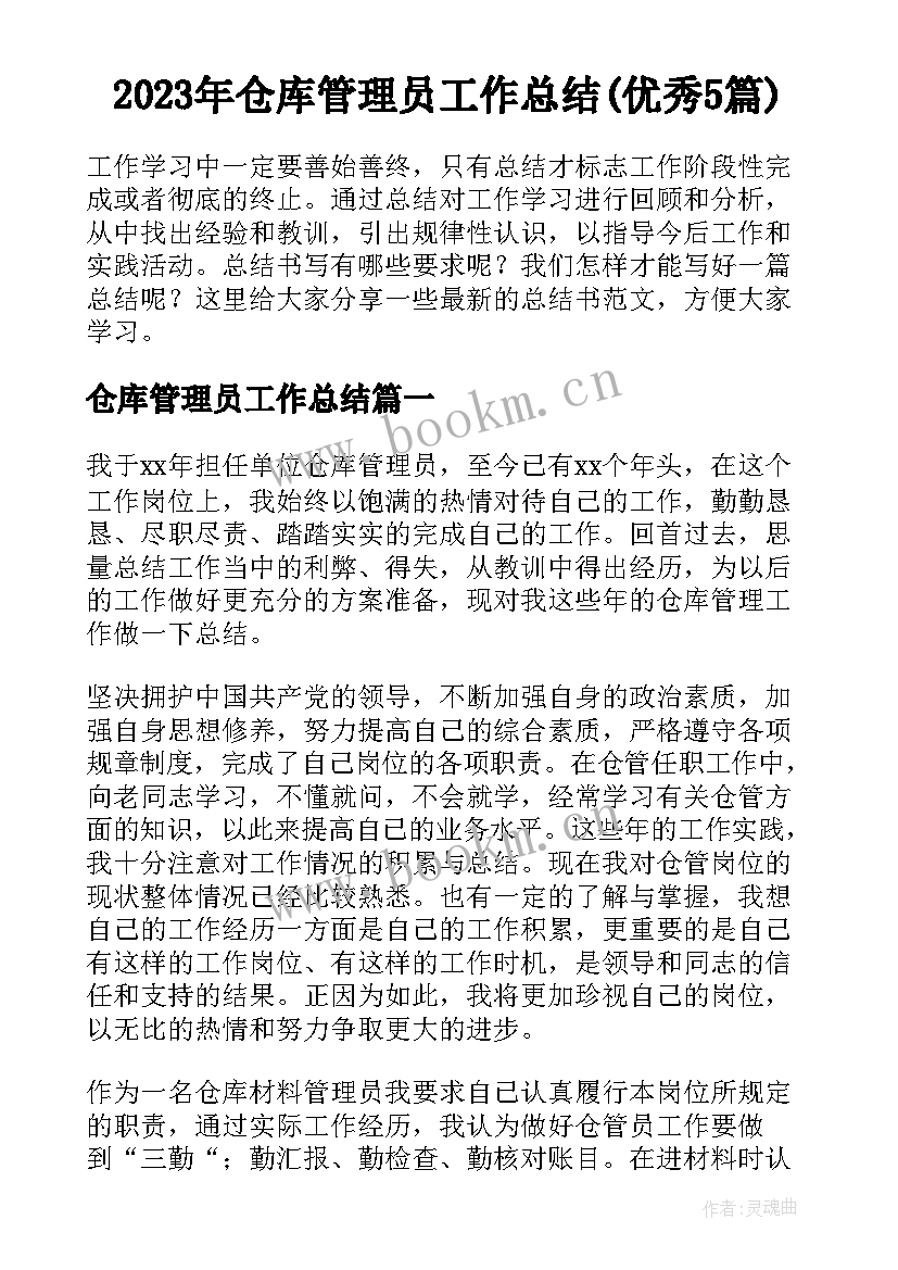 2023年仓库管理员工作总结(优秀5篇)