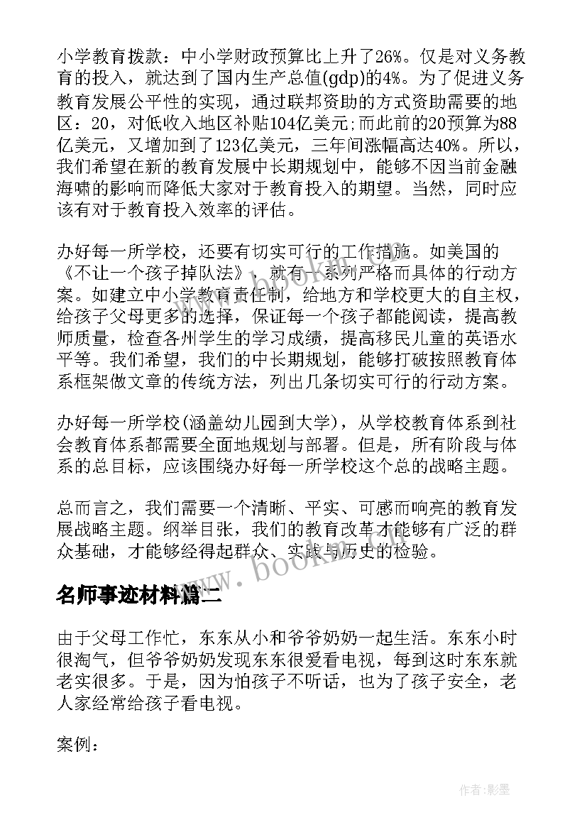 名师事迹材料(优秀5篇)