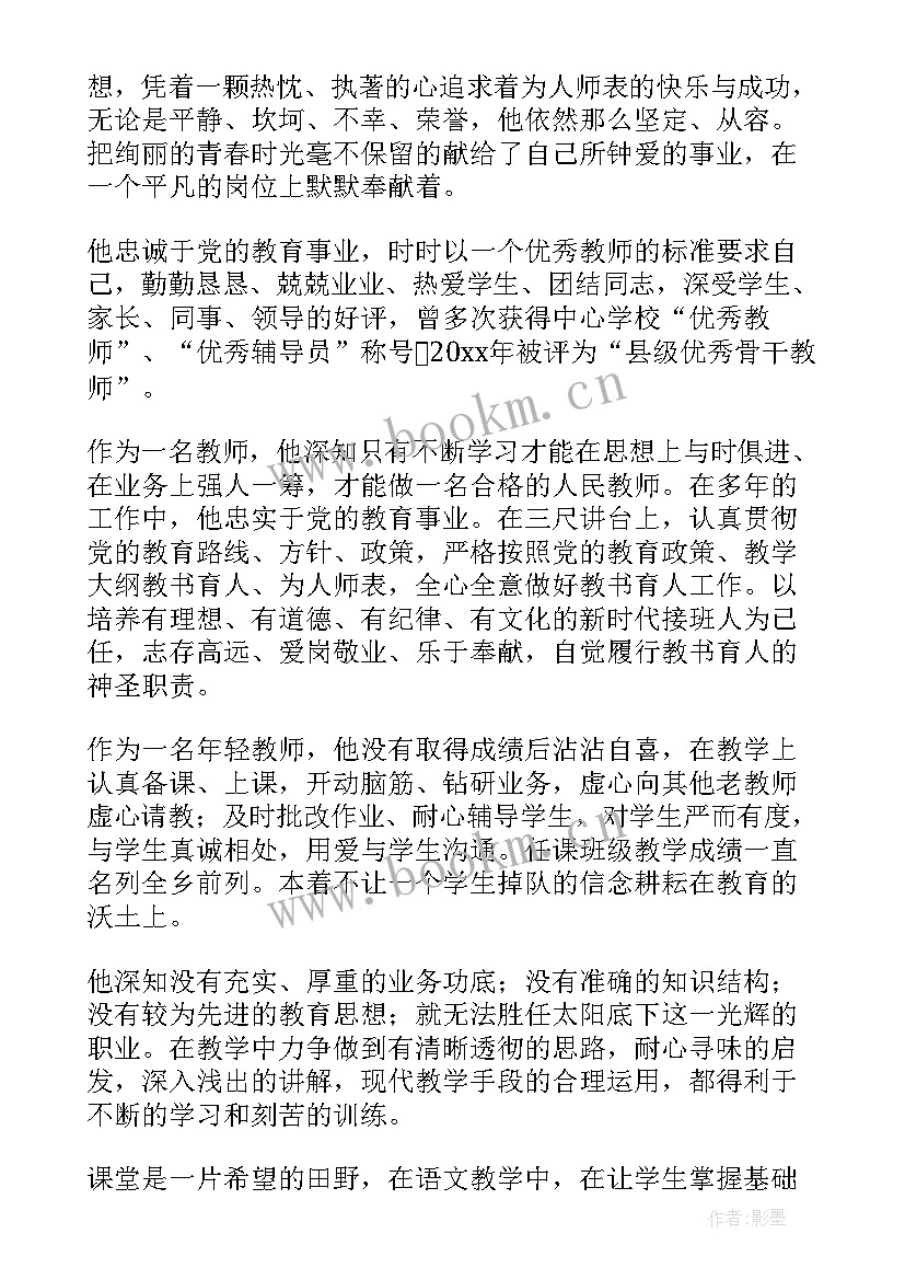 名师事迹材料(优秀5篇)