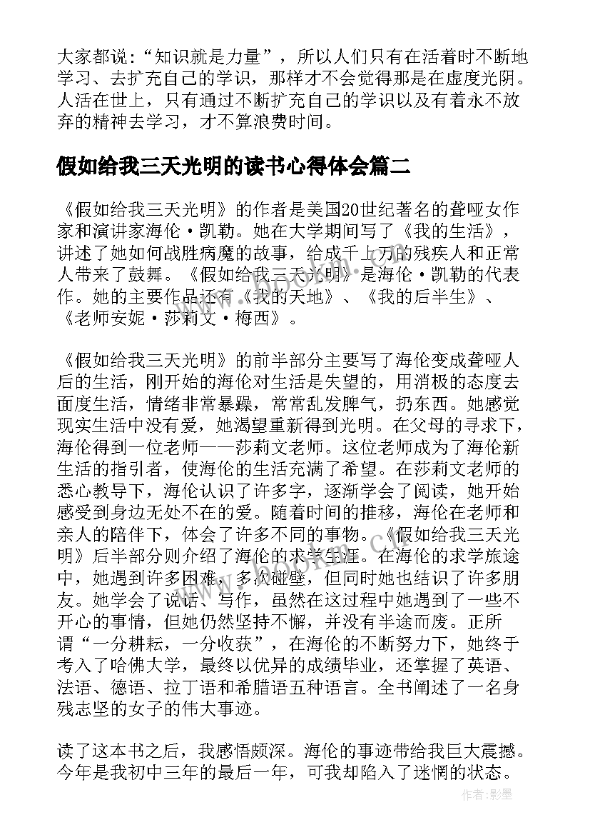 最新假如给我三天光明的读书心得体会 假如给我三天光明读书有感(大全5篇)