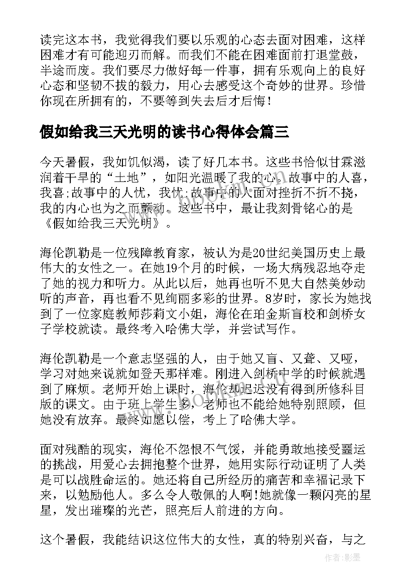 最新假如给我三天光明的读书心得体会 假如给我三天光明读书有感(大全5篇)