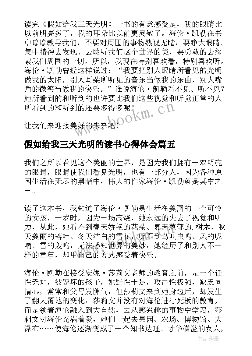 最新假如给我三天光明的读书心得体会 假如给我三天光明读书有感(大全5篇)