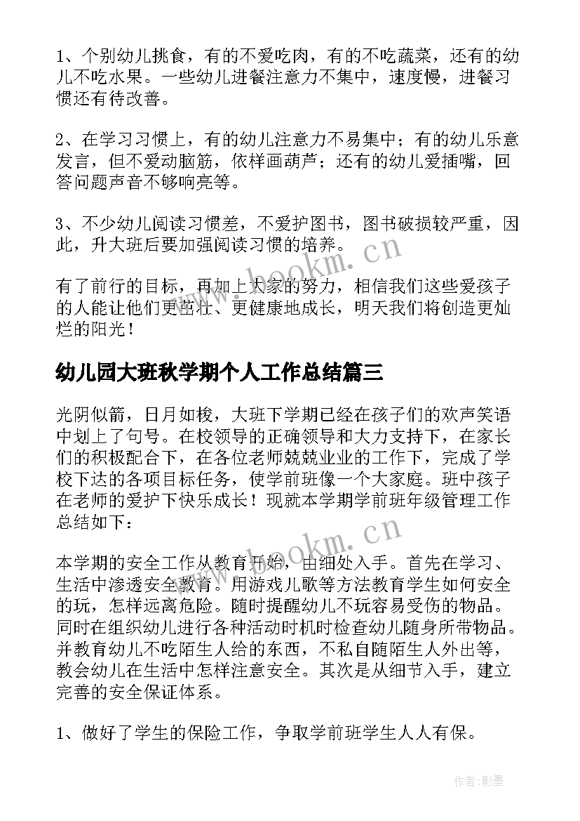 最新幼儿园大班秋学期个人工作总结 幼儿园大班教师个人工作总结(实用10篇)