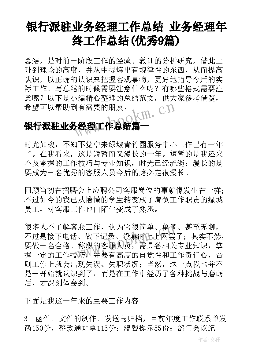 银行派驻业务经理工作总结 业务经理年终工作总结(优秀9篇)