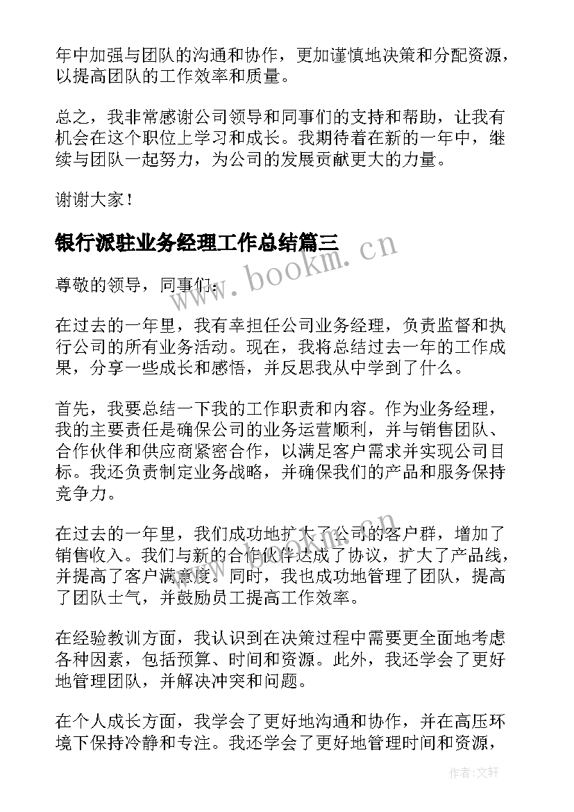 银行派驻业务经理工作总结 业务经理年终工作总结(优秀9篇)