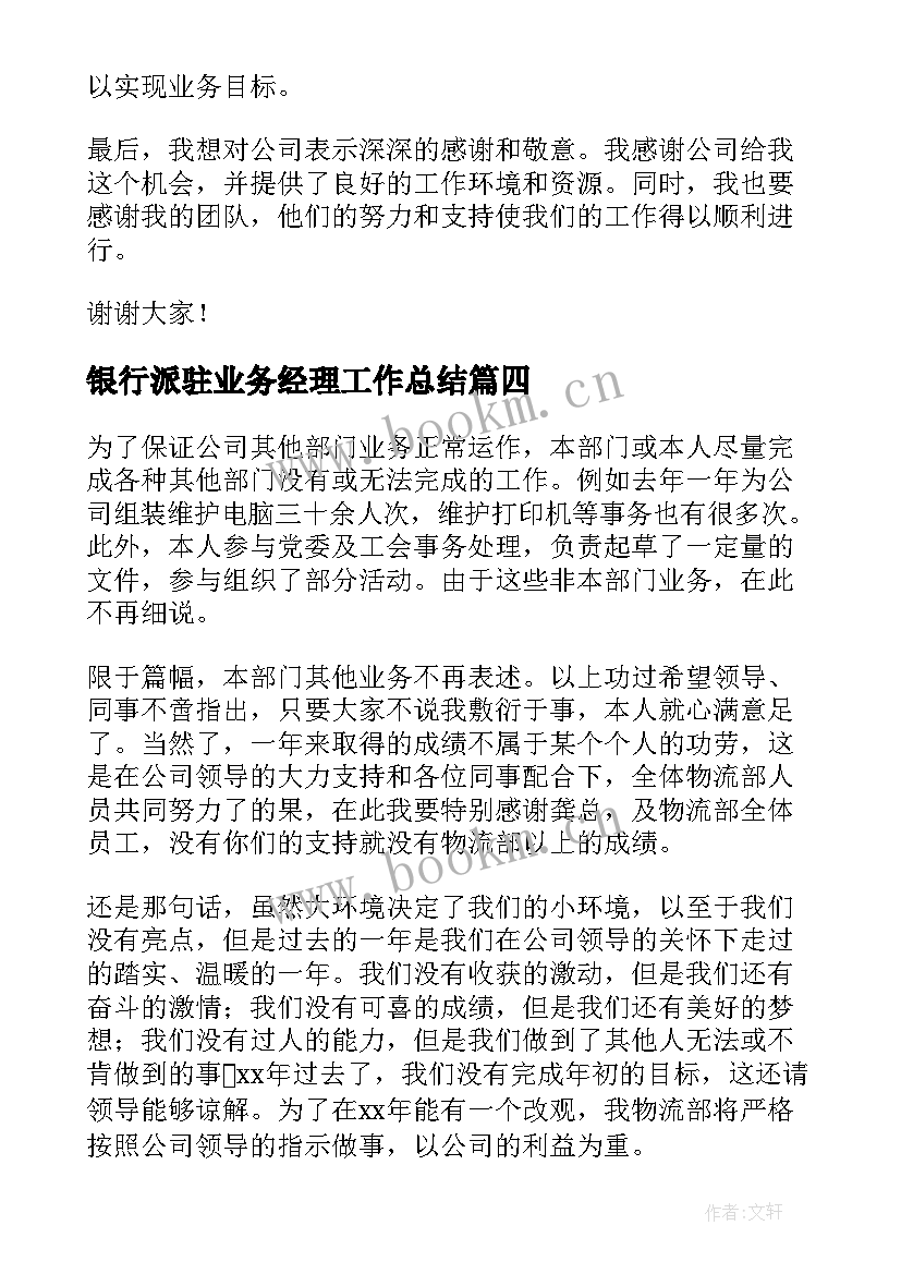 银行派驻业务经理工作总结 业务经理年终工作总结(优秀9篇)